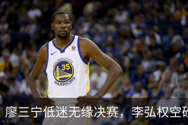 廖三宁低迷无缘决赛，李弘权空砍13篮板，胡金秋被压制