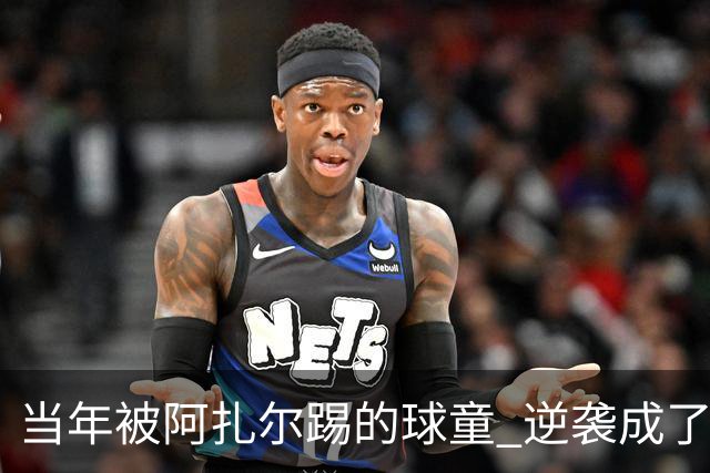 当年被阿扎尔踢的球童 逆袭成了亿万富豪