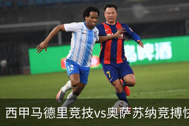 西甲马德里竞技vs奥萨苏纳竞搏快讯战术下西蒙尼的攻坚难题