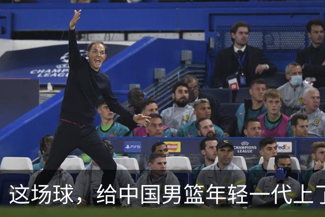 这场球，给中国男篮年轻一代上了沉重一课！期待小伙子们调整状态，铜牌战全力以赴！