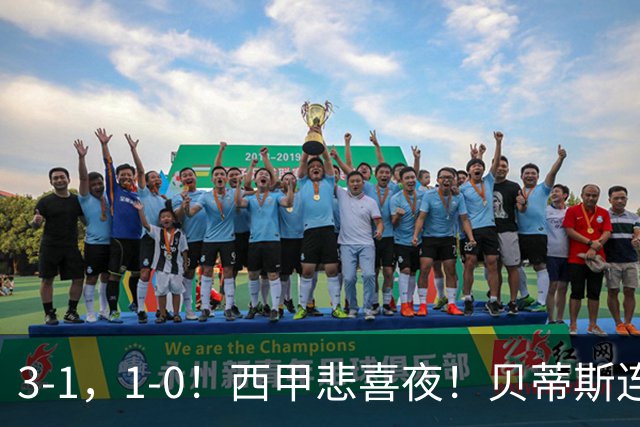 3-1，1-0！西甲悲喜夜！贝蒂斯连胜+黄潜逆转 积分榜更新：皇马第2